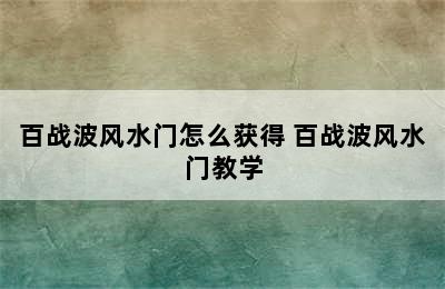 百战波风水门怎么获得 百战波风水门教学